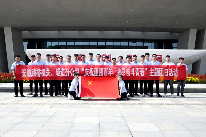 公司機關(guān)、隧道分公司聯(lián)合開展“慶祝建團百年 激昂奮斗青春”主題團日活動1