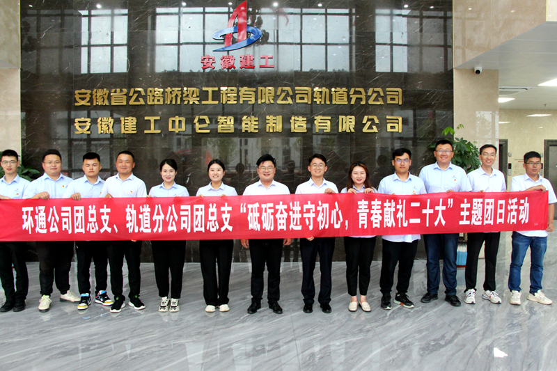 環(huán)通團(tuán)總支與軌道團(tuán)總支聯(lián)合開展“砥礪奮進(jìn)守初心，青春獻(xiàn)禮二十大”主題團(tuán)日活動1_副本