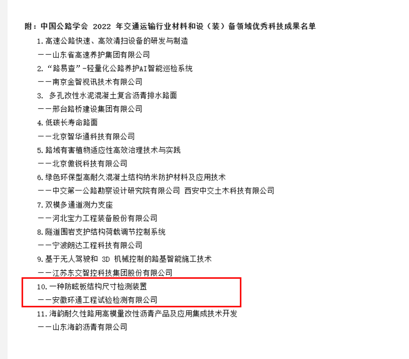 喜訊！環(huán)通公司科研成果上榜2022年交通運(yùn)輸行業(yè)材料和設(shè)（裝）備領(lǐng)域優(yōu)秀科技成果名單