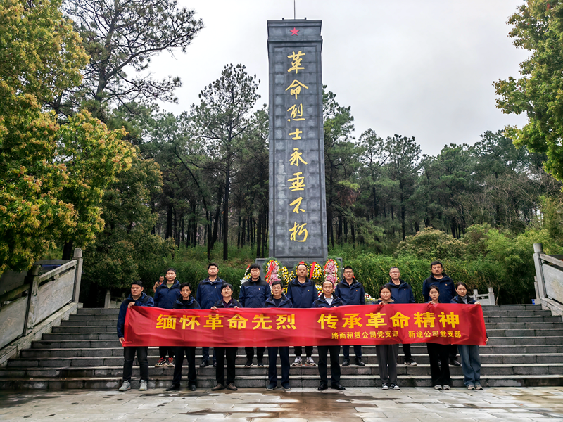 路面徐淮阜亳州段路基02標(biāo)黨支部組織開展“祭先烈，憶初心”主題黨日活動2